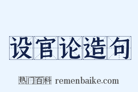设官论造句是什么意思的图片